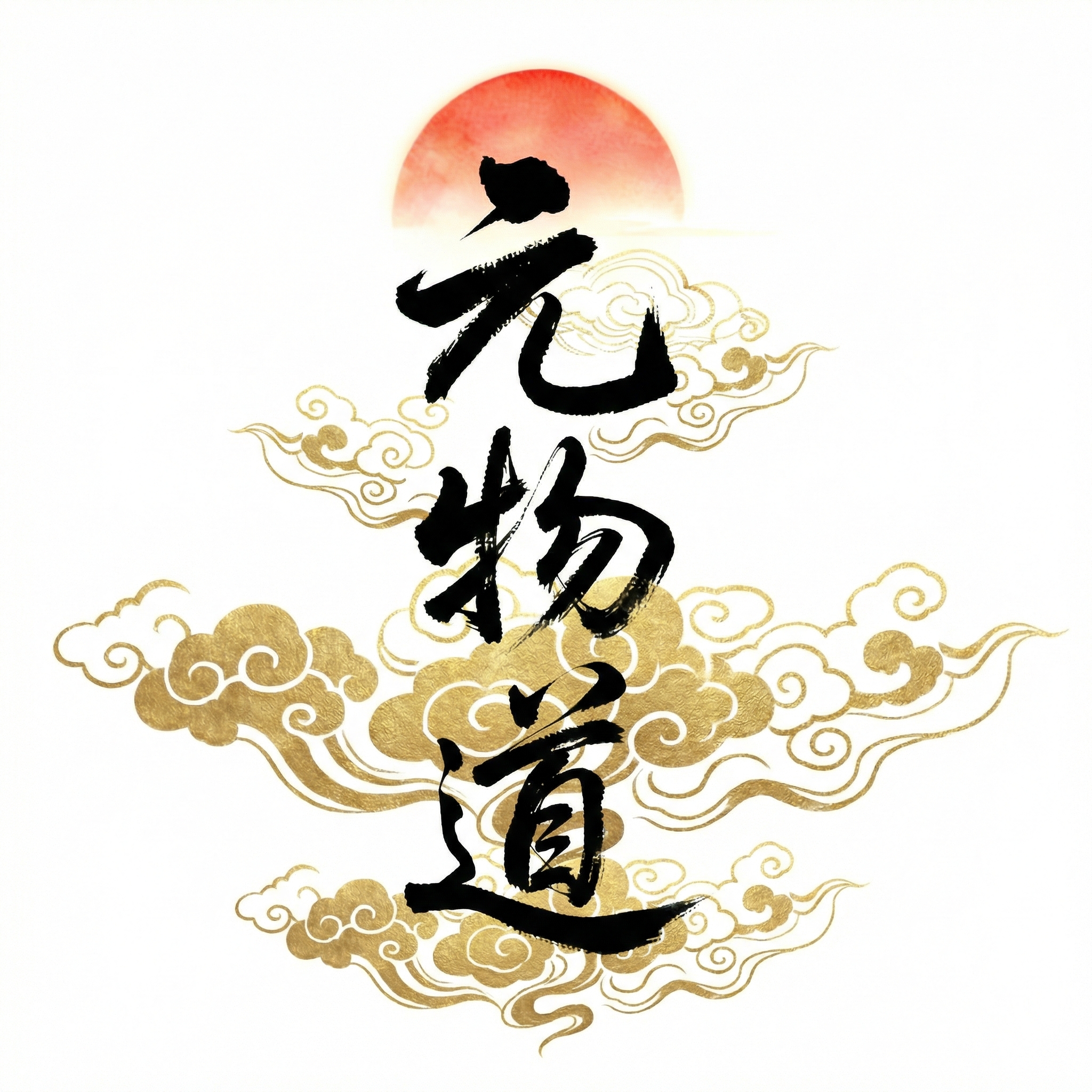 元物道 - 南通元物道网络科技有限责任公司品牌标志